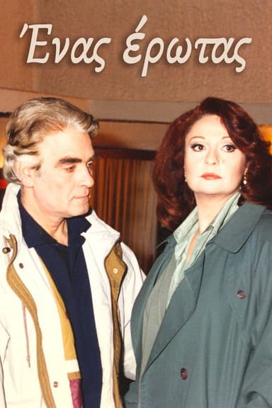 Ένας έρωτας