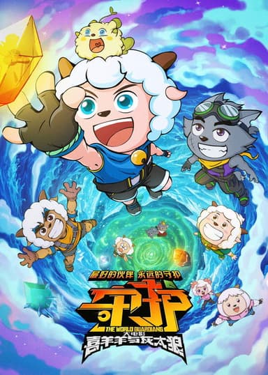Pleasant Goat and Big Big Wolf: The World Guardians