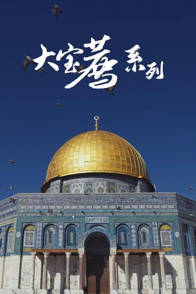 Uncle Pie - Documentary Charging Series