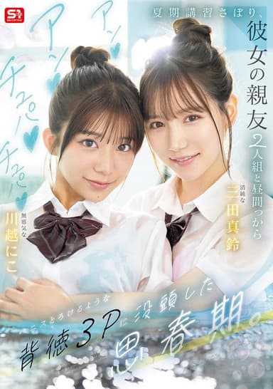 夏期講習さぼり、彼女の親友2人組と昼間っからアンアンチュパチュパペニスとろけるような背徳３Pに没頭した思春期。SNOS-022