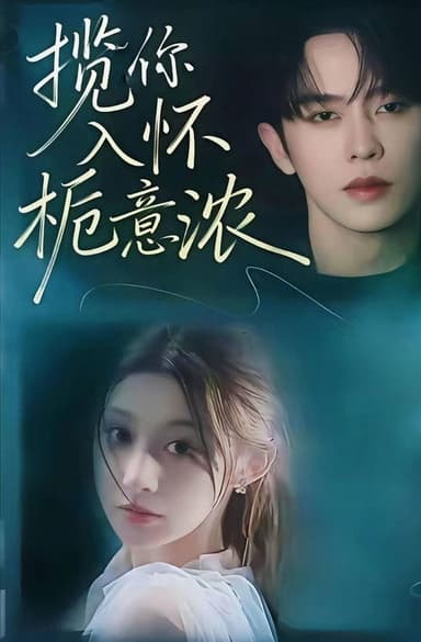 揽你入怀栀意浓