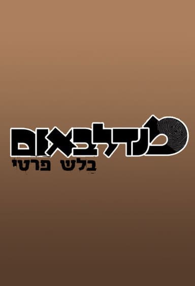 מנדלבאום בלש פרטי