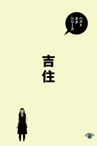 ベストネタシリーズ 吉住