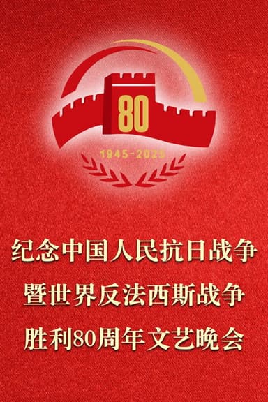 纪念中国人民抗日战争暨世界反法西斯战争胜利80周年文艺晚会