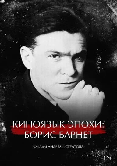 The Cinema Language of an Era: Boris Barnet