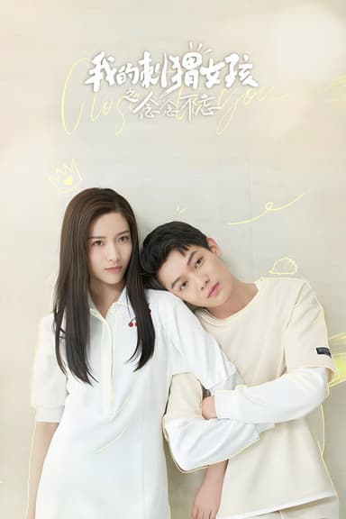 我的刺猬女孩之念念不忘