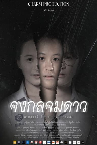 จงกลจมดาว