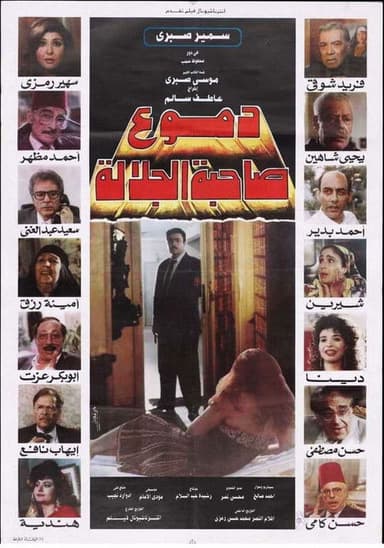 دموع صاحبة الجلالة