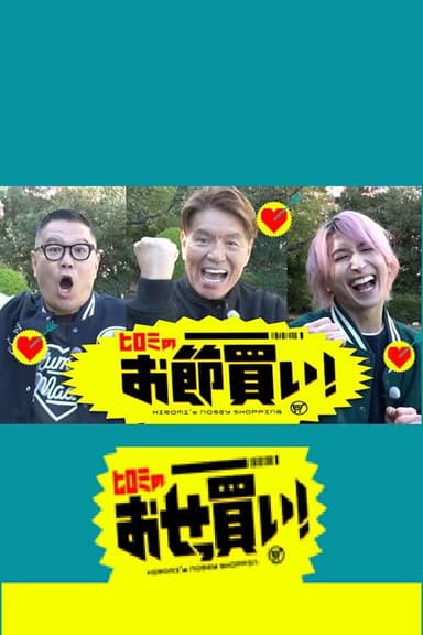 ヒロミのおせっ買い！