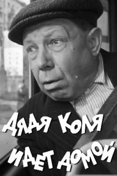 Uncle Kolya is Going Home