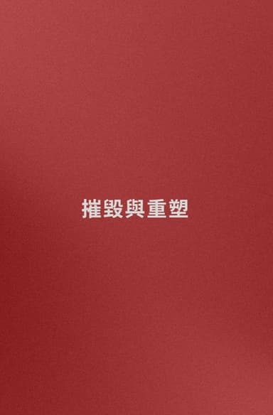 Name: Destruction and Reconstruction (trying)