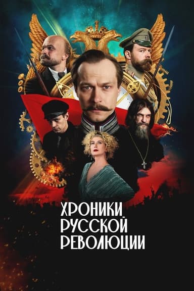 Chronicles of the Russian Revolution