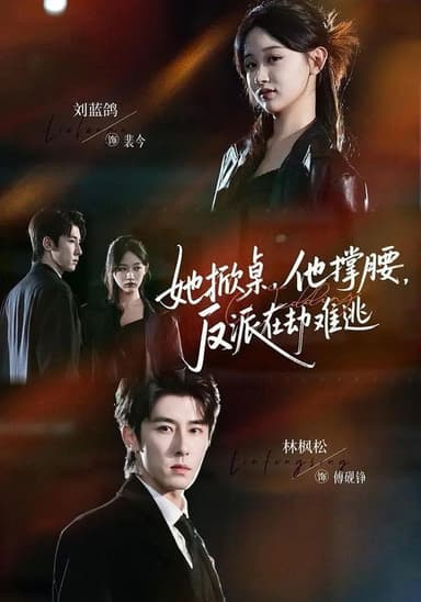 她掀桌，他撑腰，反派在劫难逃