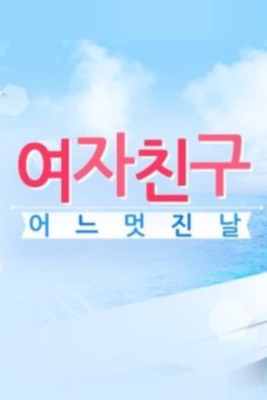 GFriend's One Fine Day