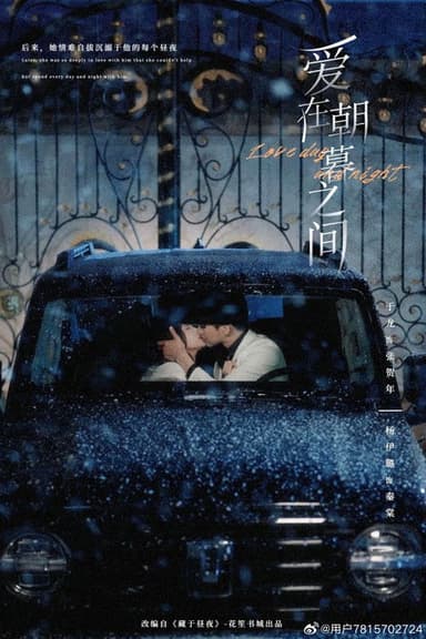 爱在朝暮之间