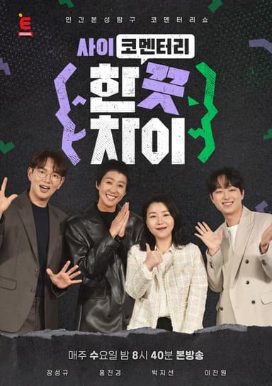 한 끗 차이: 사이코멘터리