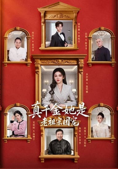 真千金她是老祖宗团宠