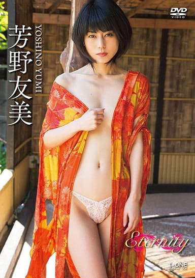 芳野友美 Eternity