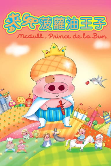 McDull, Prince de la Bun