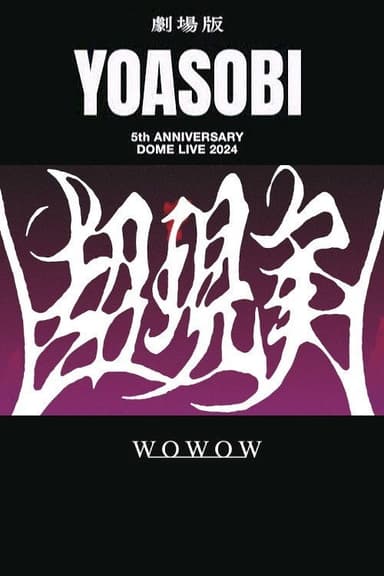 YOASOBI 5th ANNIVERSARY DOME LIVE 2024 "超現実"