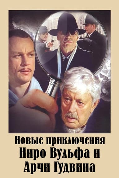 The New Adventures of Nero Wolfe and Archie Goodwin