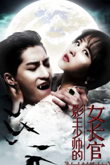 影王少帅的女长官