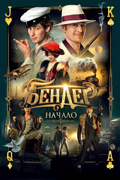 Ostap Bender: The Beginning