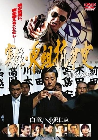 True Account: The Higashi-gumi Conflict — The Smile of Enma