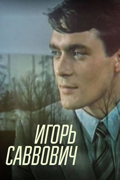 Igor Savvovich