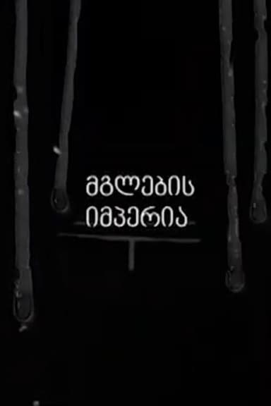 Empire of the Wolves