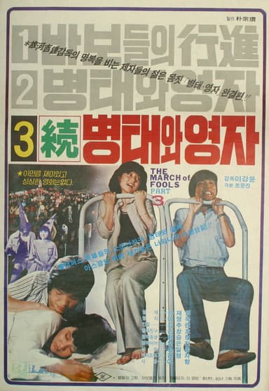 Byung-tae and Young-ja (Sequel)