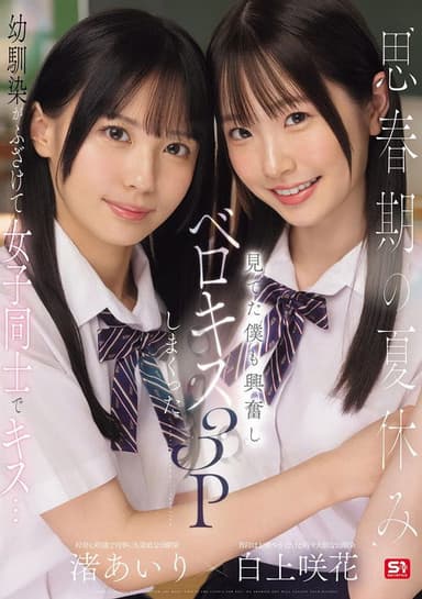 思春期の夏休み幼馴染がふざけて女子同士でキス…見てた僕も興奮しベロキス3Pしまくった