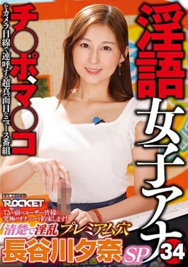 RCTD-578: Dirty Language Announcer 34 - Clean And Lewd Premium Hole - Yuna Hasegawa