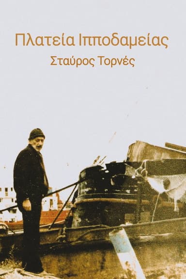 Πλατεία Ιπποδαμείας