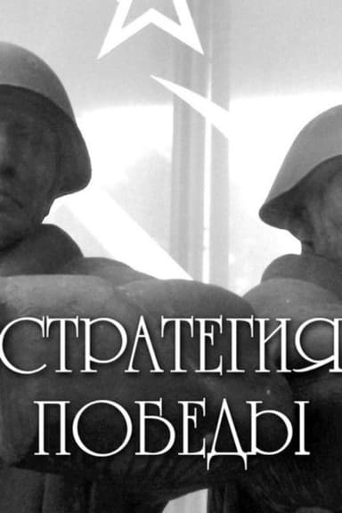 The Strategy of Victory