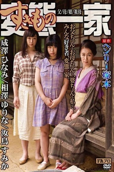 Based on the original work by Henry Tsukamoto, the perverted (sex-loving) family, father/mother/daughter/grandmother
