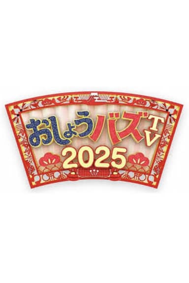 おしょうバズTV