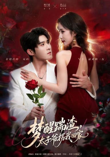 梦醒踹渣，太子爷拐我回家