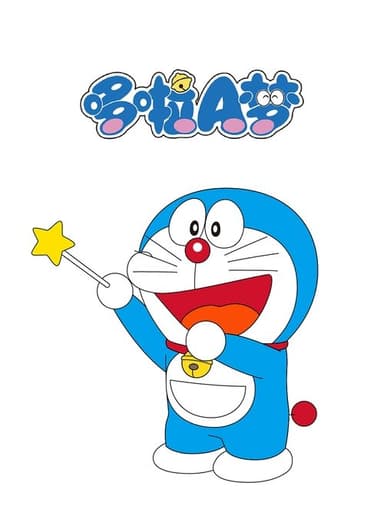 哆啦A梦