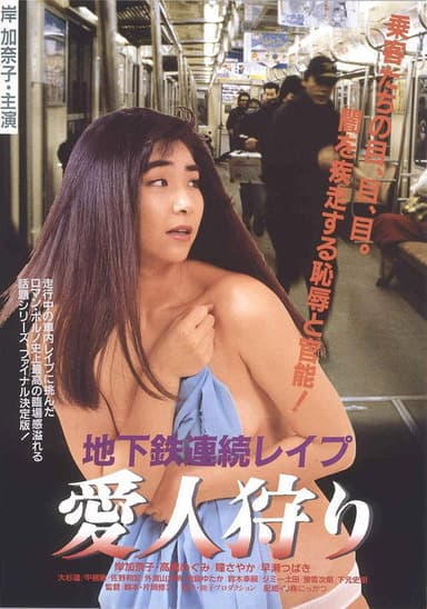 Subway Serial Rape: Lover Hunting