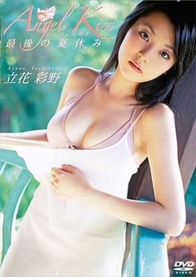 立花彩野 Angel Kiss 最後の夏休み