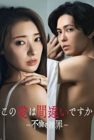 Kono Ai wa Machigai desu ka: Furin no Shokuzai