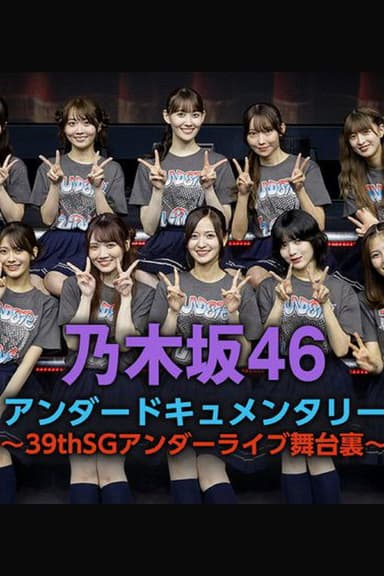 乃木坂46アンダードキュメンタリー