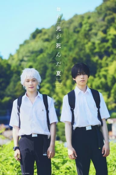 Stage 『The Summer Hikaru Died』