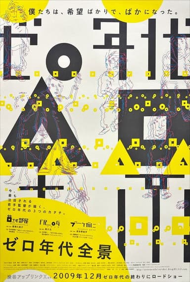 ゼロ年代全景