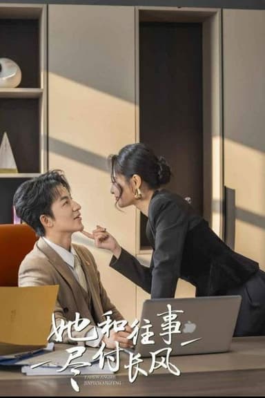 她与往事尽付长风