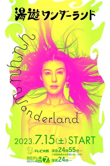 湯遊ワンダーランド