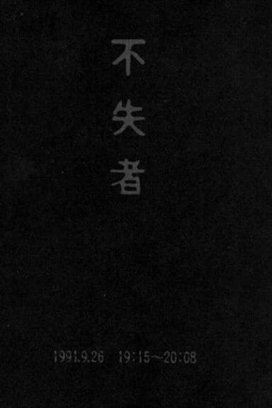 Fushitsusha 1991.9.26 19:15-20:08