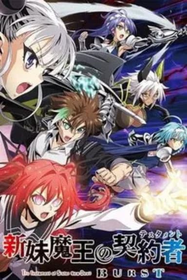 新妹魔王の契約者