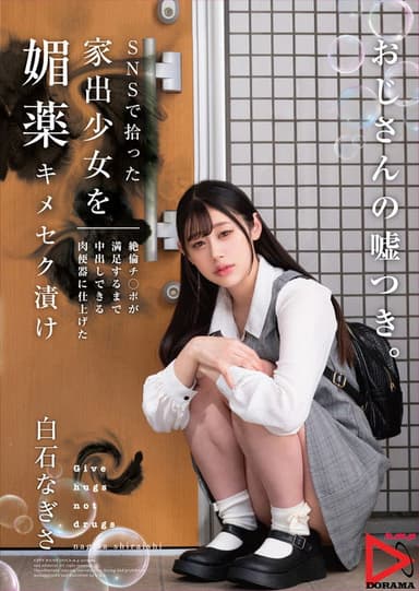 SNSで拾った家出少女を媚薬キメセク漬け 絶倫チ○ポが満足するまで中出しできる肉便器に仕上げた